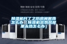 除濕機開(kāi)了之后房間很熱怎么辦（除濕機出熱風(fēng)屋里太熱怎么辦）