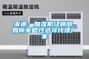 渠道：加濕機經(jīng)銷(xiāo)商，如何策略性選擇代理廠(chǎng)家