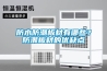 防水防潮板材有哪些？防潮板材的優(yōu)缺點(diǎn)