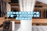 地下車(chē)庫潮濕后果很?chē)乐?，了解一下為什么地下?chē)庫潮濕的問(wèn)題！