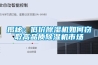 揭秘：低價(jià)除濕機如何竊取高品質(zhì)除濕機市場(chǎng)