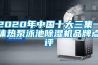 2020年中國十大三集一體熱泵泳池除濕機品牌點(diǎn)評