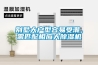 別墅大戶(hù)型容易受潮，需匹配相應大除濕機