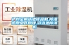 瀘州定制泳池除濕機,除濕熱泵工作原理,游泳池除濕機