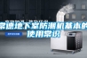 常德地下室防潮機基本的使用常識