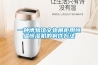 一種博物館文物展柜用恒溫恒濕機的制作方法