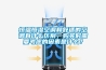 恒溫恒濕空調和舒適的空調有什么區別，購買(mǎi)時(shí)需要考慮的因素是什么？