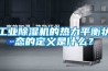 工業(yè)除濕機的熱力平衡狀態(tài)的定義是什么？