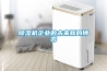 除濕機企業(yè)的未來(lái)新的博弈