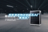 高低溫濕熱試驗箱五大廠(chǎng)家排名？
