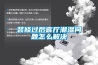 裝修過(guò)后客廳潮濕問(wèn)題怎么解決