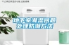 地下室潮濕問(wèn)題處理防潮方法