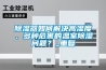 除濕器如何解決高濕度、多種危害的溫室除濕問(wèn)題？_重復