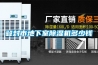 登封市地下室除濕機多少錢(qián)