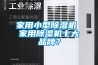 家用小型除濕機 家用除濕機十大品牌？