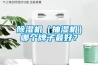 除濕機（抽濕機）哪個(gè)牌子最好？