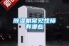 除濕機常見(jiàn)故障有哪些