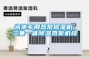 泳池專(zhuān)用熱泵除濕機，三集一體除濕熱泵機組