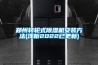 鄭州轉輪式除濕機安裝方法(淺析2022已更新)