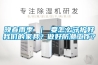 晚春雨季 ｜ 要怎么守護好我們的家具？做好防潮工作？