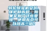 轉輪除濕機安裝、維護和拆卸。如果掌握了這些要領(lǐng)，使用壽命可以提高三倍！