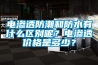 電滲透防潮和防水有什么區別呢？電滲透價(jià)格是多少？