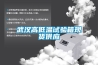 武漢高低溫試驗箱現貨供應