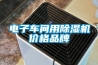 電子車(chē)間用除濕機價(jià)格品牌