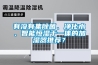 有沒(méi)有集除菌、凈化水、智能恒濕于一體的加濕器推薦？
