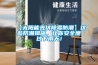 【太陽(yáng)能光伏除霉防潮】這些防潮措施，讓你安全度過(guò)下雨天！