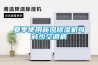 夏季使用新風(fēng)除濕機可減少空調病
