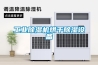 工業(yè)除濕機烘干除濕設備