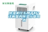 除濕機什么牌子好？詳解國內除濕行業(yè)現狀