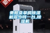 貴陽(yáng)桑拿房除濕機多少錢(qián)一臺,除濕機