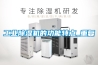 工業(yè)除濕機的功能特點(diǎn)_重復