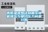 高低溫濕熱試驗箱壓縮機排氣與吸入壓力問(wèn)題分析
