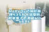 MeRyOu邁瑞歐品牌435升中濕度防靜電電子防潮箱MC468F