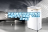 清遠機電組件恒溫恒濕存儲柜多少錢(qián)(【供應】2022已更新)