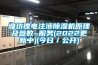 濰坊鋰電注液除濕機原理及參數~服務(wù)(2022更新中)(今日／公開(kāi))