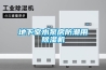 地下室水泵房防潮用除濕機