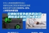 空調制冷室外機不啟動(dòng)(空調除濕正常制冷外機不啟動(dòng))