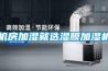 機房加濕就選濕膜加濕機