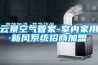 云景空氣管家-室內家用新風(fēng)系統招商加盟