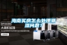 海南買(mǎi)房怎么處理潮濕問(wèn)題？