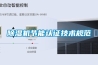 除濕機節能認證技術(shù)規范