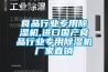 食品行業(yè)專(zhuān)用除濕機,進(jìn)口國產(chǎn)食品行業(yè)專(zhuān)用除濕機廠(chǎng)家直銷(xiāo)