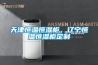 天津恒溫恒濕柜，遼寧恒溫恒濕柜定制