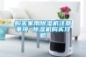 購買(mǎi)家用除濕機注意事項 除濕機購買(mǎi)攻略