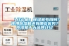 「戰斗機」除濕機有用嗎？使用除濕機還有哪些優(yōu)勢？除濕機十大品牌介紹