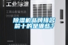 除濕機品牌排名前十的是哪些？